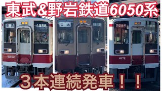 東武&会津鉄道6050系 発車動画3連発！