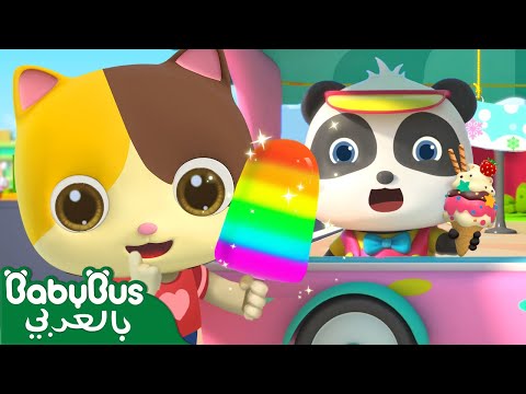 أصابع المثلجات | أغنية المثلجات | بيبي باص | The finger family | BabyBus Arabic