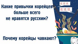 Пять привычек корейцев, которые раздражают русских. Почему корейцы чавкают?