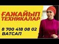 Ғажайып техникалар! Онлайн сабақ! Айнұр Тұрсынбаева