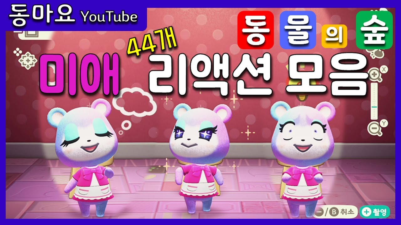 동물의 숲] 미애 리액션 모음!(동물의 숲 리액션,동물의 숲 감정표현) - Youtube