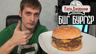 Биг Бургер из ресторана доставки Папа Джованни Уфа. Доставка Pizza Papa Giovanni отзыв от Vilimas TV(ссылка на автора: vk.com/vilimas Pizza Papa Giovanni: vk.com/papagiovanniufa БигБургер от ресторана доставки пиццы Папа Джованни Уфа:..., 2015-12-26T15:00:01.000Z)