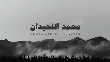 تلاوة خاشعة من الشيخ محمد اللحيدان ما تيسر من سورة آل عمران و سورة ابراهيم (بدون مؤثرات)