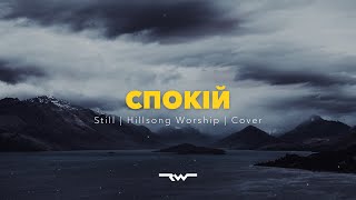 Спокій | Still — Hillsong Worship | ReWorship Lyrics Караоке