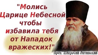 &quot;Оставил ли тебя в покое враг и ненавистник всякого блага и мира душевного?.&quot;Амвросий Оптинский