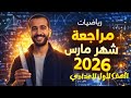 مراجعة شهر مارس رياضيات الصف الاول الإعدادي الترم الثاني 2026