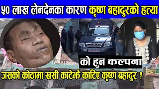 गोंगबु हत्याकाण्डमा ५० लाख कनेक्सन सनसनीपूर्ण खुलासा || gongabu krishna bahadur bohara