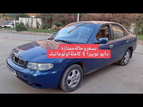 ارخص اوتوماتيك دايو نوبيرا 1 فبريكا دواخل