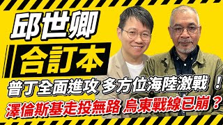 普丁全面進攻 多方位海陸激戰 !澤倫斯基走投無路 烏東戰線已崩?【邱世卿合訂本】2025.10.27