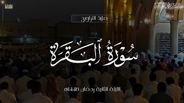 تراويح وقنوت الليلة الثانية ••{ ماتيسر من سورة البقرة}•• رمضان ١٤٤٦هـ، د.عاصم بن محمد اللحيدان