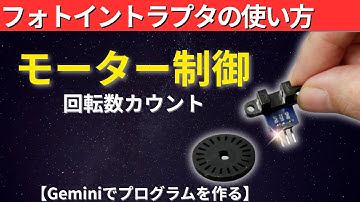 【モーター制御】フォトインタラプタで回転数を検出｜Arduino × DRV8833｜電子工作