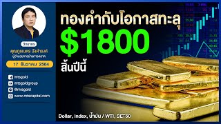 ทองคำกับโอกาสทะลุ  $1800  สิ้นปีนี้