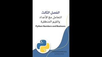 19 التعامل مع القيم المنطقية في بايثون Python Booleans