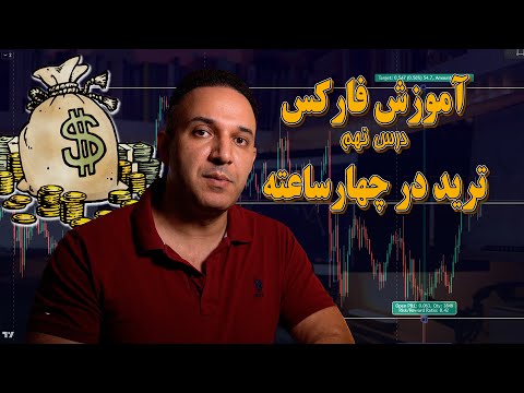 آموزش فارکس درس نهم استراتژی چهار ساعته