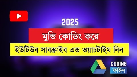 Update Movie Coding File 2025  মুভি কোডিং করে ইউটিউব ওয়াচটাইম সাবসস্ক্রাইব নিন | Movie Coding