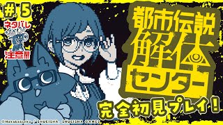 【ネタバレ注意！】都市伝説みたいなキツネが初見プレイ！⑤【都市伝説解体センター】