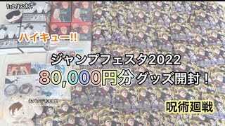 【ハイキュー!!呪術廻戦】ジャンプフェスタ2022 8万円分のグッズ開封！