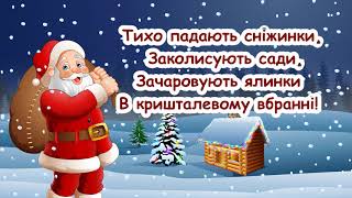 Новий рік. (Тихо падають сніжинки) Світлана Кас'яненко. /// пісня з текстом / Ukrainian songs