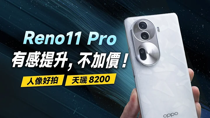 “邦尼评测”改掉痛点，有感提升！OPPO Reno11 Pro 开箱评测（加量不加价！天玑 8200 效能 续航 游戏实测 萤幕色域色准 Reno11 Pro 值不值得买？ - 天天要闻