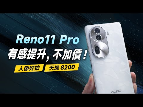 「邦尼評測」改掉痛點，有感提升！OPPO Reno11 Pro 開箱評測（加量不加價！天璣 8200 效能 續航 遊戲實測 螢幕色域色準 Reno11 Pro 值不值得買？