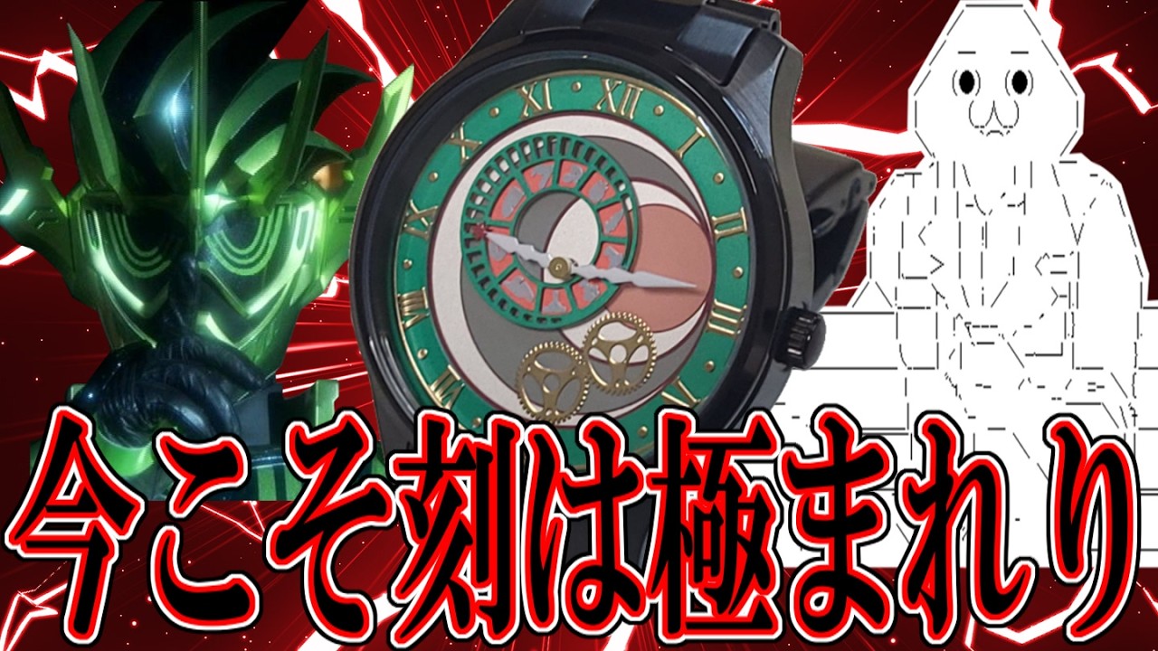 ⚡⚡⚡】今日から俺は絶版おじさん！仮面ライダークロノスの腕時計を