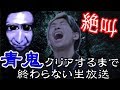 【生放送】ホラー苦手なヒカルが青鬼全クリするまで終われません!!!
