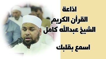 اذاعة القرأن الكريم الشيخ عبدالله كامل ( سورة النساء الجزء الاول )