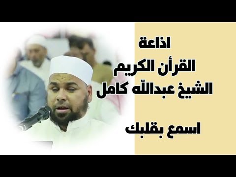 اذاعة القرأن الكريم الشيخ عبدالله كامل سورة النساء الجزء الاول