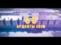 💥&quot;6️⃣0️⃣ АРДАҚТЫ ЕСІМ&quot;💥🎞️🎥 жобасының кезекті 1️⃣6️⃣-шығарылымы