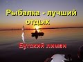 Рыбалка -Бугский лиман ( заготовка  на зиму) My fishing.