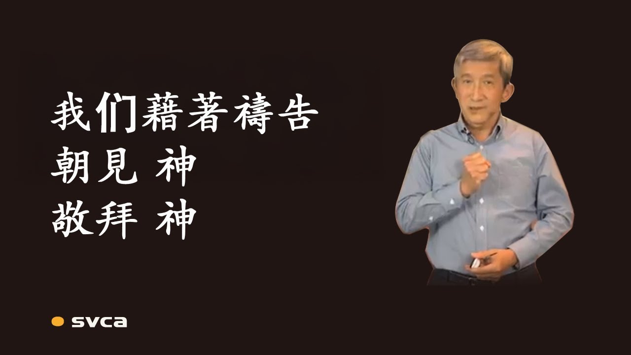 這殿乃是萬民禱告的殿，我们藉著禱告，朝見 神、敬拜 神