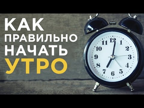 Как правильно начать своё утро