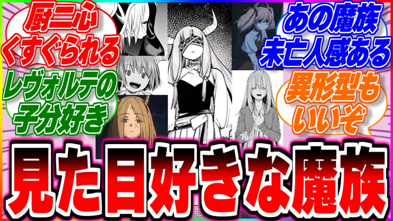 【葬送のフリーレン】見た目が一番好みの魔族は？【反応集】