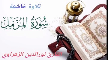 surat almozzammil riwayat warch. Nourdine zahraoui سورة المزَّمّل القارئ نور الدين الزهراوي