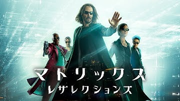 【U-NEXTで好評配信中】『マトリックス レザレクションズ』予告編