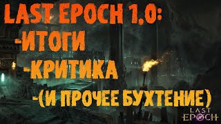 Итоги по Last Epoch - так ли хороша игра, как её продают (проблемы, недостатки и прочее бухтение)