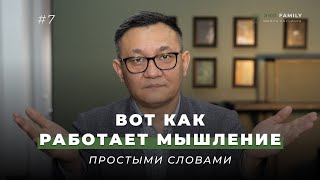 Вот как работает мышление простыми словами