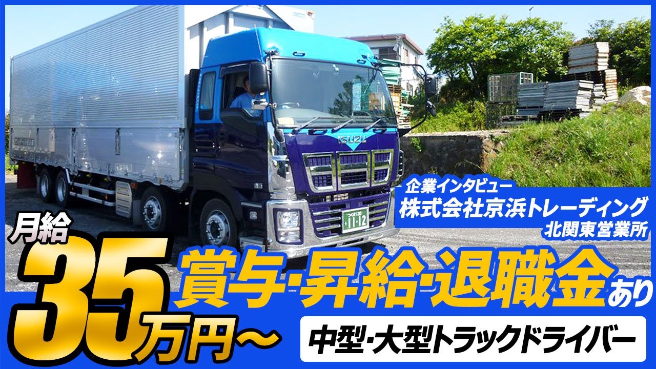 株式会社京浜トレーディング 北関東営業所 中型トラックドライバーの求人 ドラever