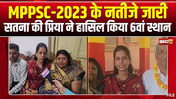 MPPSC 2023 Result: बिरसिंहपुर की बेटी का प्रदेश में 6वां स्थान। Priya Agarwal बनी डिप्टी कलेक्टर