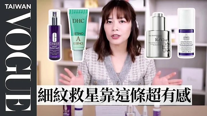 Ａ醇成分保養系列，不同質地，有效改善細紋和痘疤！｜美容編輯隨你問169｜VOGUE Taiwan - 天天要聞
