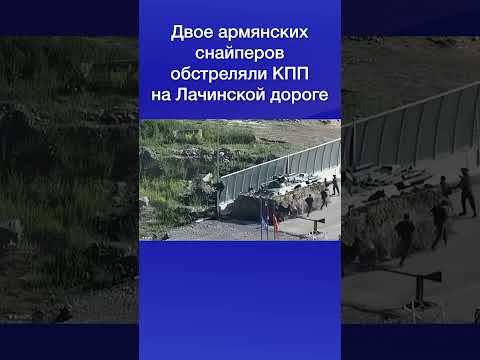 Двое армянских снайперов обстреляли КПП на Лачинской дороге