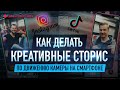 КАК делать КРЕАТИВНЫЕ СТОРИС на смартфоне за 5 минут