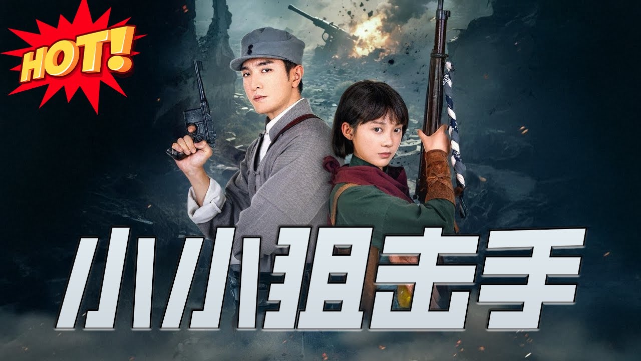 小小狙擊手：民國神槍手的逆襲傳奇