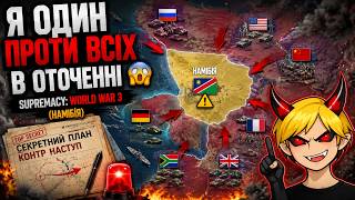 Я ОДИН ПРОТИ ВСІХ В ОТОЧЕННІ 😱 | Supremacy: World War 3 (Намібія)