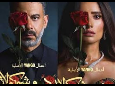 فيلم ورد و شكلاطة كامل