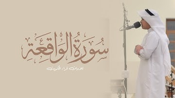 سورة الواقعة كاملة من قيام ١٤٤٦هـ || القارئ عثمان مشعل الحداد