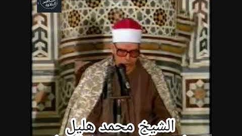 الشيخ محمد هليل - سورة الانعام