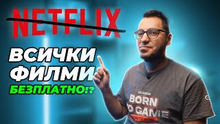 видео: НАПРАВИ СИ САМ ДОМАШЕН НЕТФЛИКС! картинка: НАПРАВИ СИ САМ ДОМАШЕН НЕТФЛИКС!