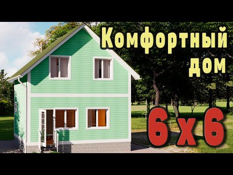 Каркасный дом 6 на 6 метров. Проект дома с мансардой.