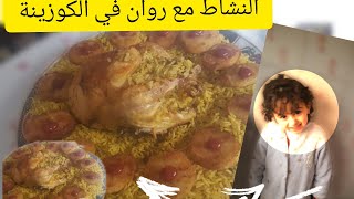 النشاط مع روان في الكوزينة? وجدت اشهى طبق الدجاج مبخر بالارز??